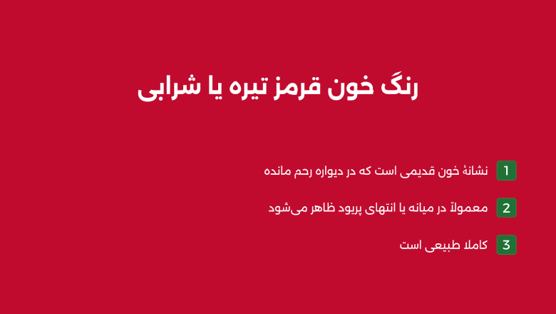 قرمز تیره یا شرابی