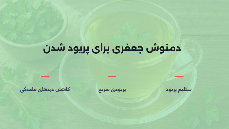 دمنوش جعفری