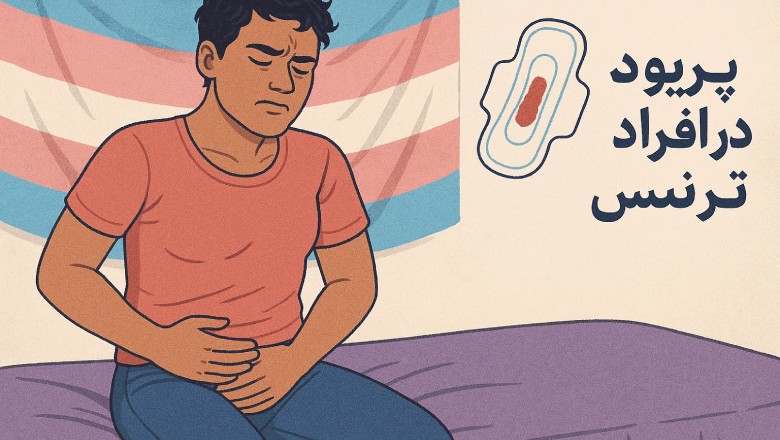 حمایت از پریود در افراد ترنس