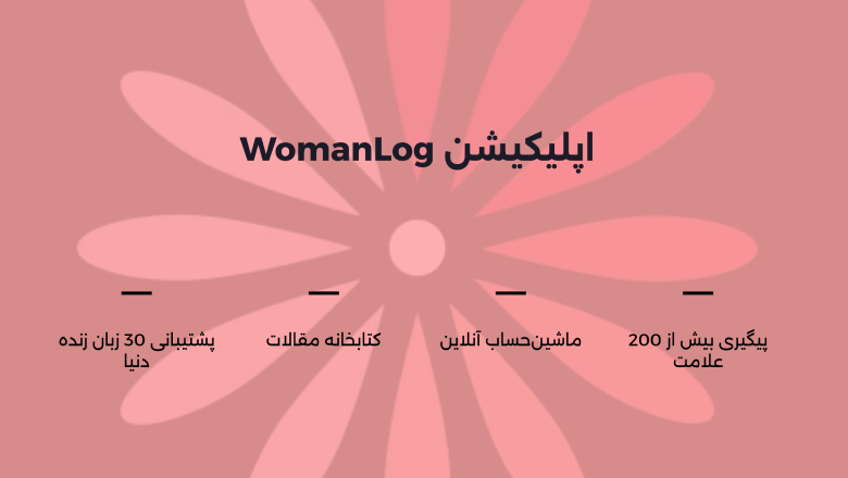اپلیکیشن WomanLog