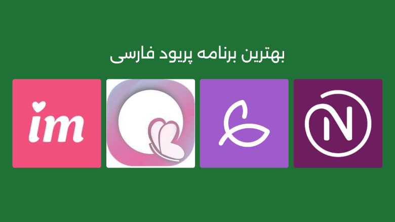 محاسبه سیکل قاعدگی با اپلیکیشن پریود