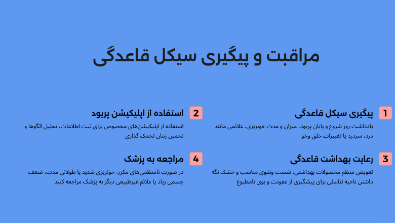 مراقبت و پیگیری سیکل قاعدگی