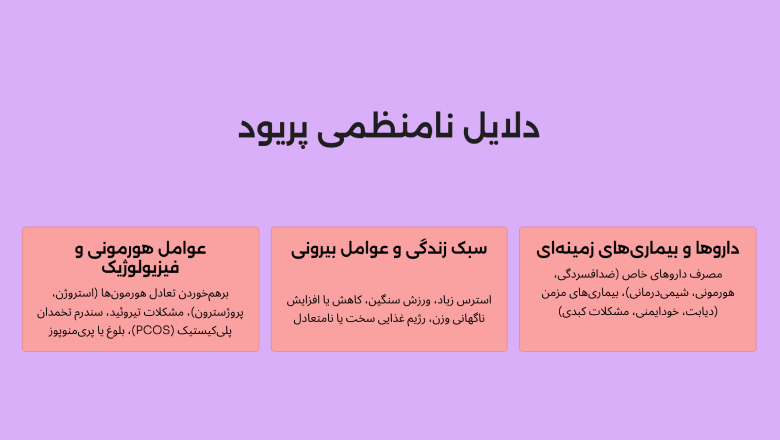 علت پریود نامنظم