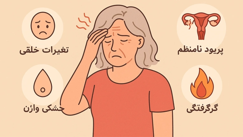 علائم یائسگی